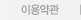 이용약관