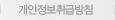 개인정보취급방침