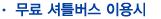 무료 셔틀버스 이용시