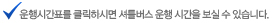 운행시간표를 클릭하시면 셔틀버스 운행시간을 보실 수 있습니다.