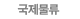 국제물류