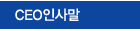 CEO 인사말