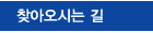 찾아오시는 길