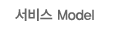 서비스model