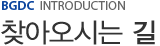 BGDC introduction - 찾아오시는 길